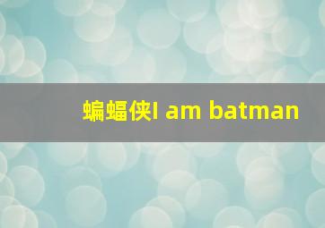 蝙蝠侠I am batman